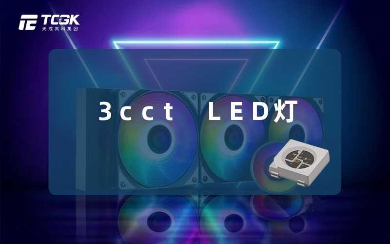 3cct LED灯